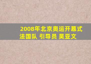 2008年北京奥运开幕式 法国队 引导员 吴亚文